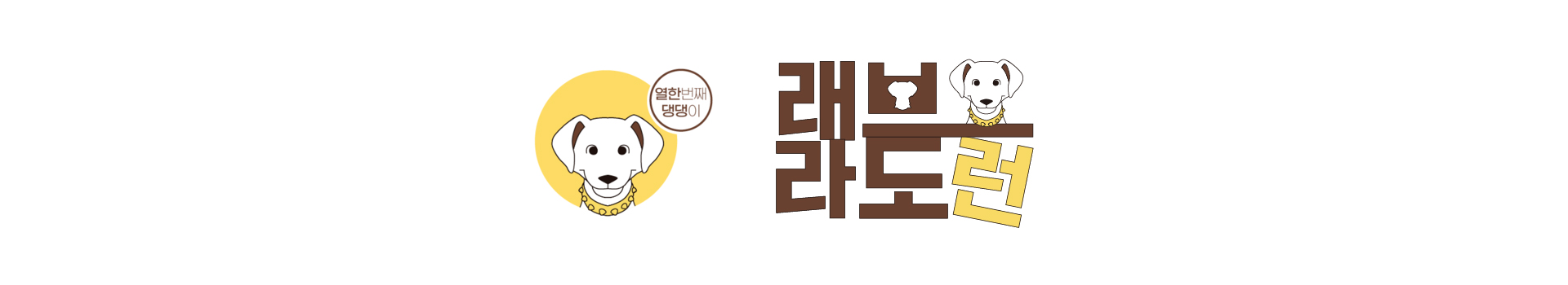 댕댕이레이스  래브라도런 대표 이미지