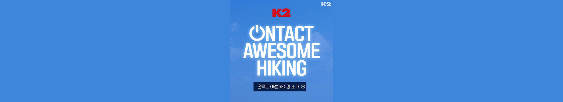 K2 온택트 어썸하이킹 대표 이미지