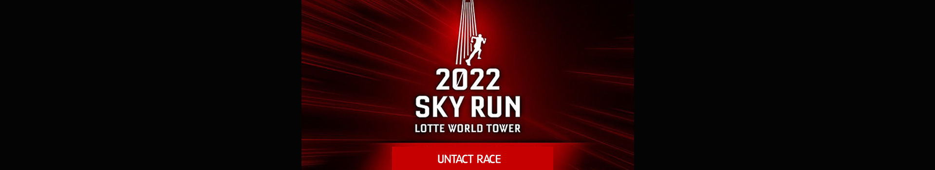 2022 롯데월드타워  언택트 스카이런 대회 대표 이미지