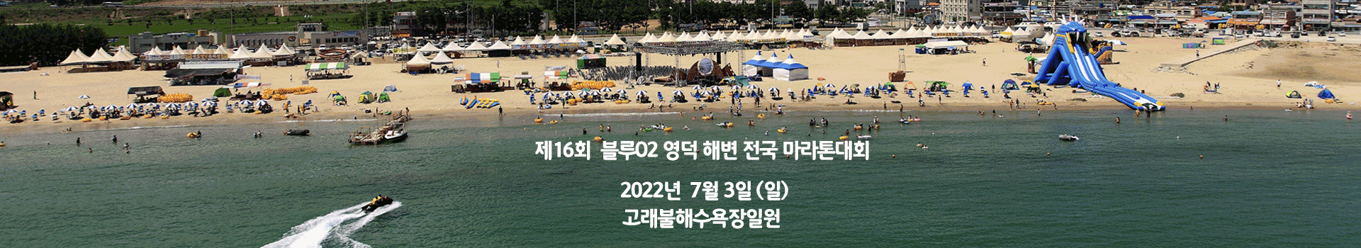 블루O2 영덕 해변 전국 마라톤대회 대표 이미지