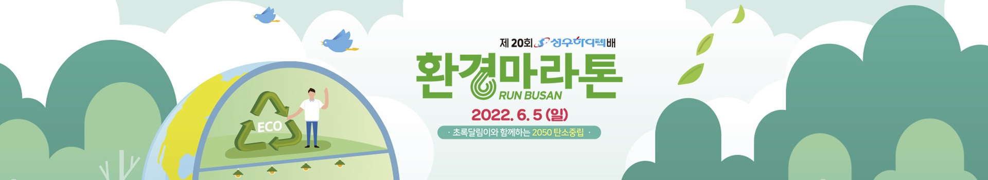 KNN 성우하이텍배 환경마라톤 대표 이미지