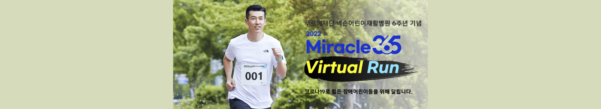 2022 미라클 365 버추얼런 대표 이미지