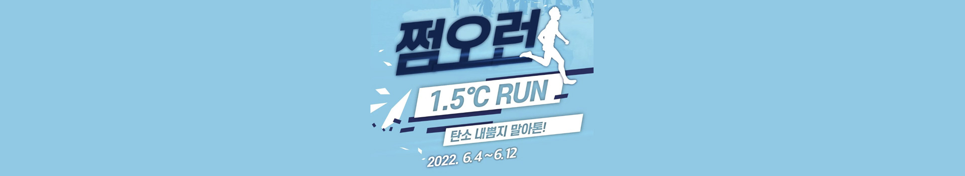 쩜오런_1.5°C RUN 대표 이미지
