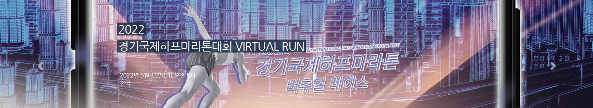 경기국제하프마라톤대회 VIRTUAL RUN 대표 이미지