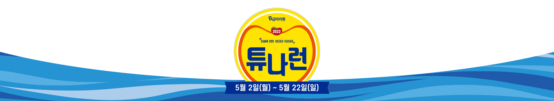 2022 B급마라톤 튜나런 대표 이미지