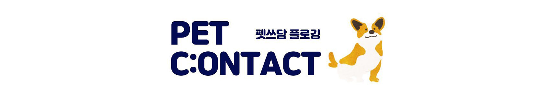 PET C:ONTACT (펫컨택트) 펫쓰담 플로깅 대표 이미지