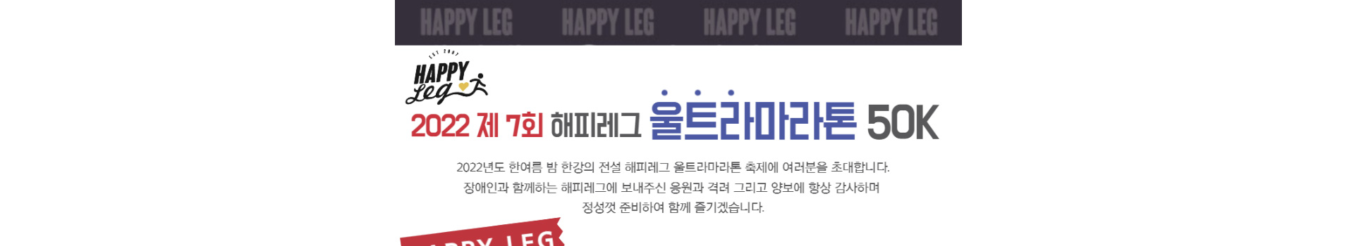 2022 해피레그 울트라 마라톤 50K 대표 이미지