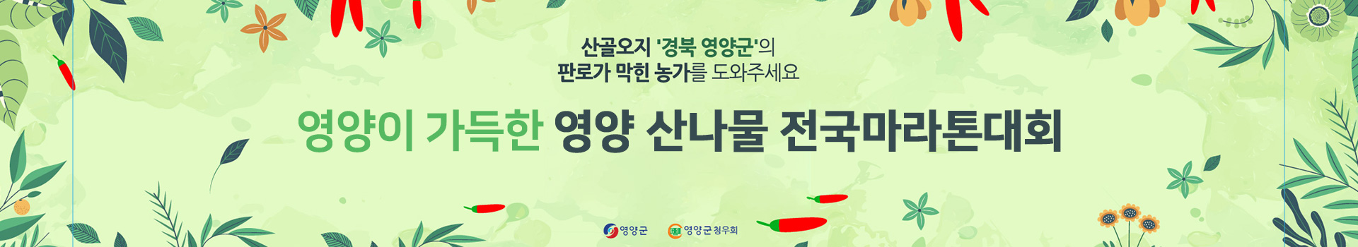영양 산나물 전국 비대면 마라톤대회 대표 이미지