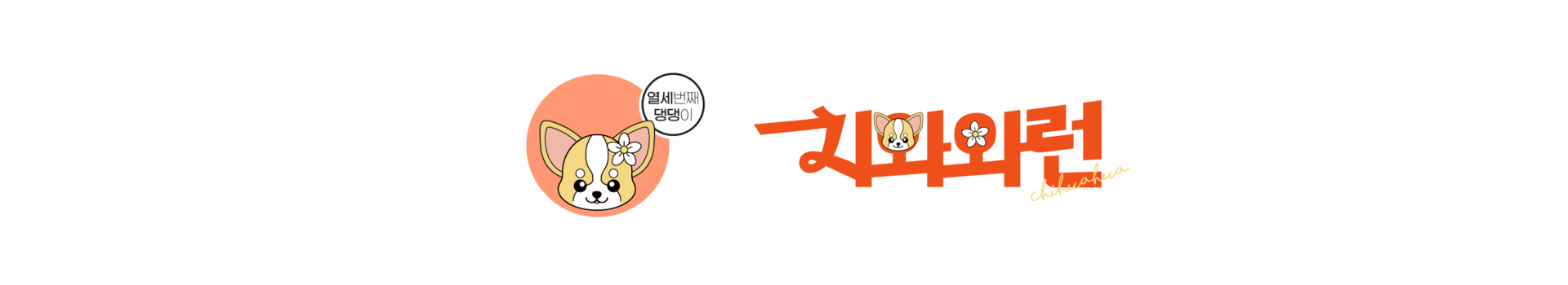 댕댕이레이스  치와와런 대표 이미지