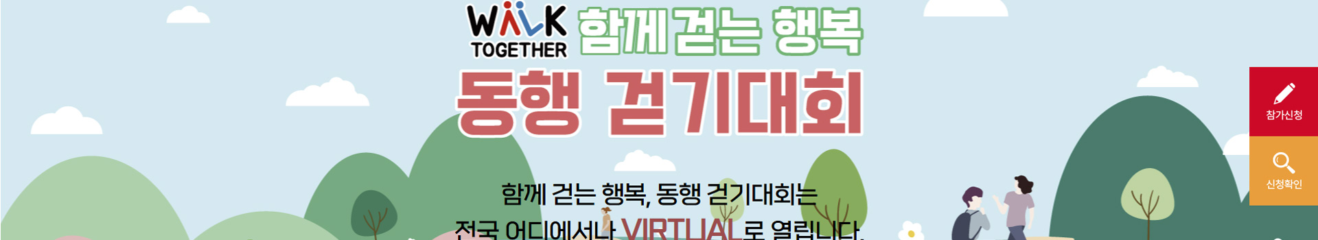 함께 걷는 행복, 동행 걷기대회 대표 이미지