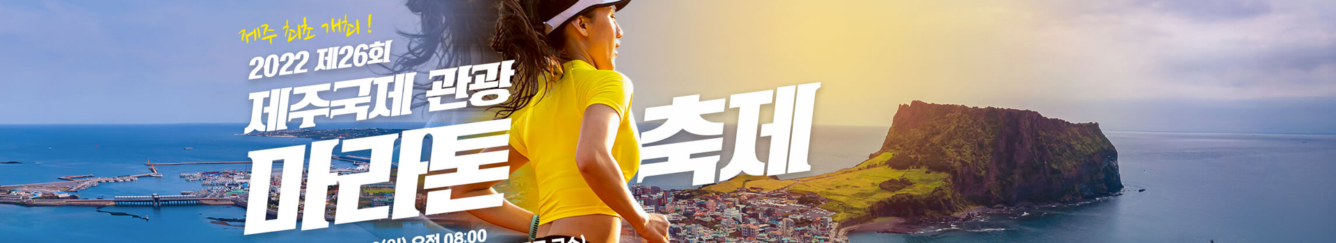 제26회 제주국제관광마라톤축제 대표 이미지