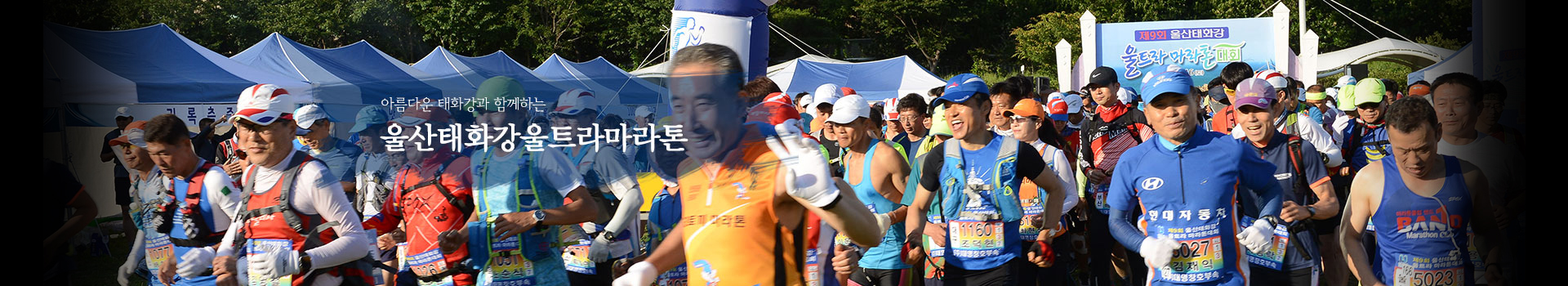 제11회 울산태화강울트라마라톤대회 대표 이미지