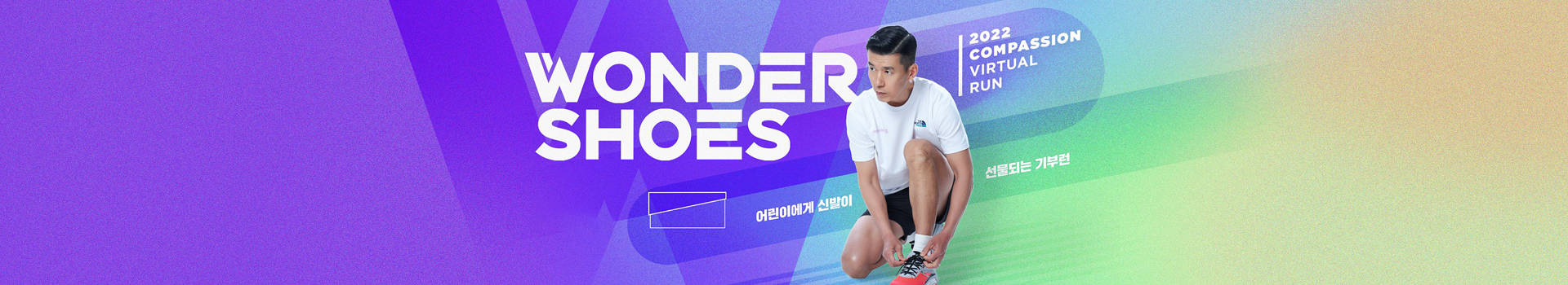 2022 컴패션 버츄얼 런 '원더슈즈' 대표 이미지