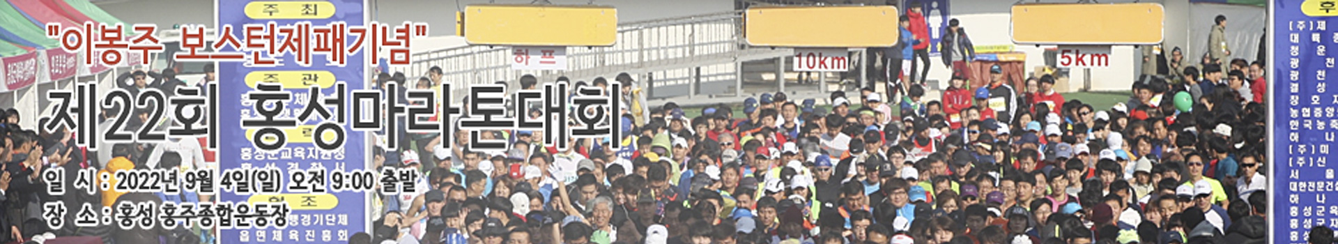 "이봉주 보스턴제패기념" 제22회 홍성마라톤대회 대표 이미지