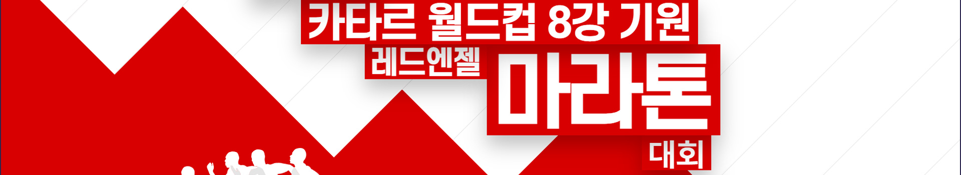 레드 엔젤 마라톤 대표 이미지