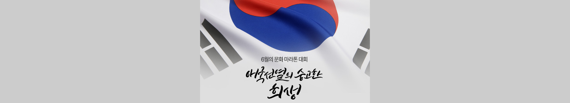 6월의 문화 마라톤 대표 이미지