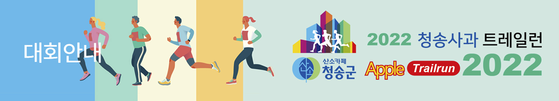 2022 청송사과 마라톤대회 대표 이미지