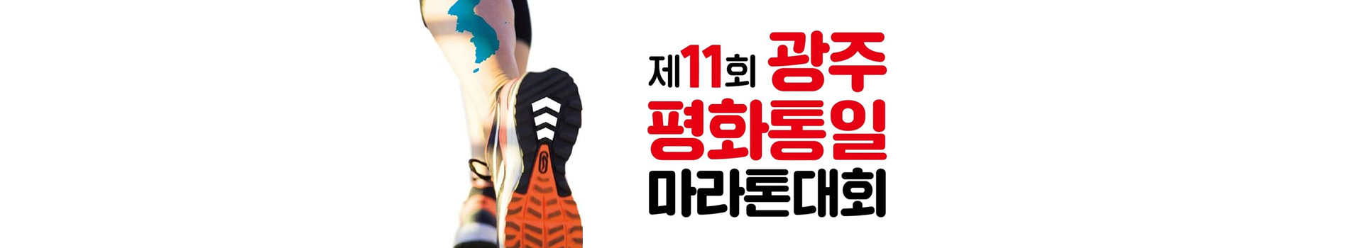 제11회 광주평화통일마라톤대회 대표 이미지
