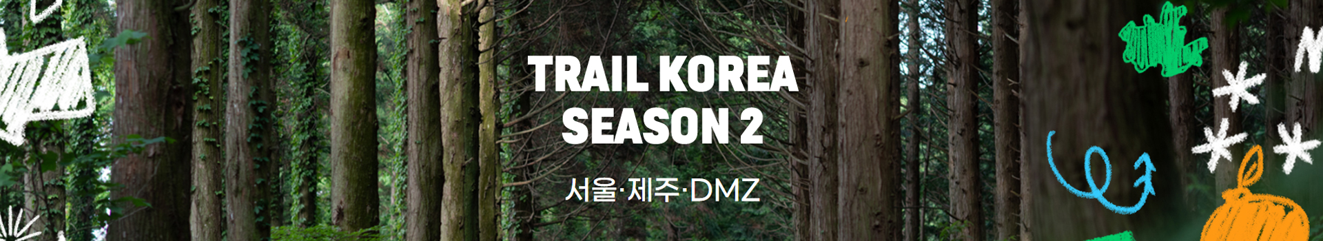 트레일코리아 시즌2 대표 이미지