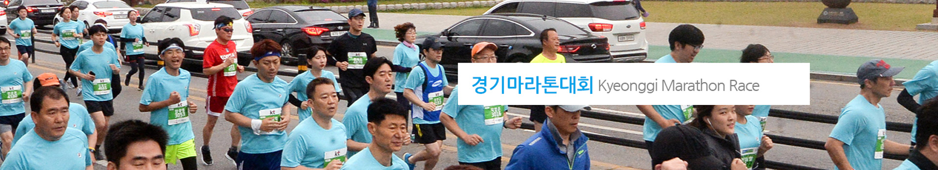 제20회 경기마라톤대회 대표 이미지
