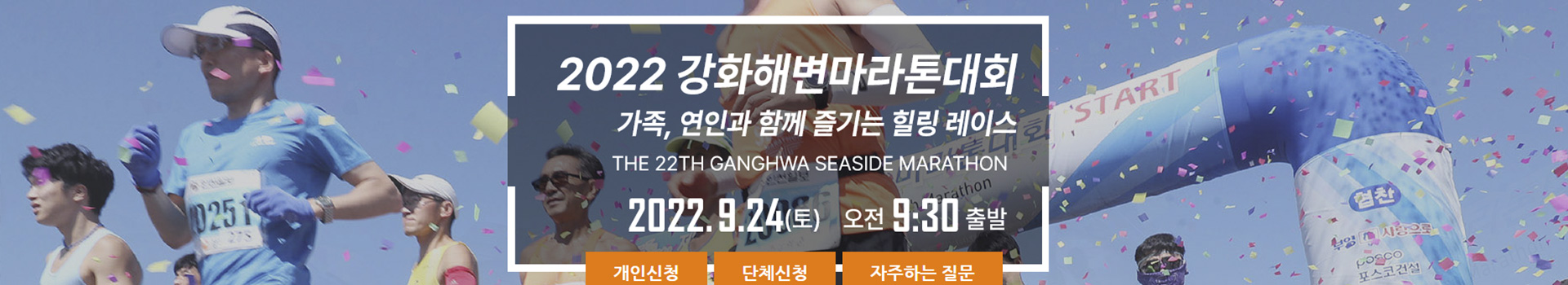 제22회 강화해변마라톤 대표 이미지
