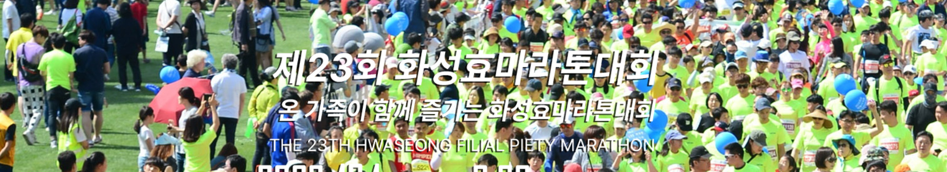 제23회 화성효마라톤대회 대표 이미지
