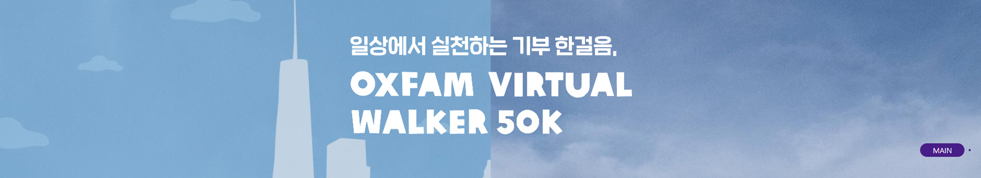 옥스팜 버추얼워커 50K 대표 이미지