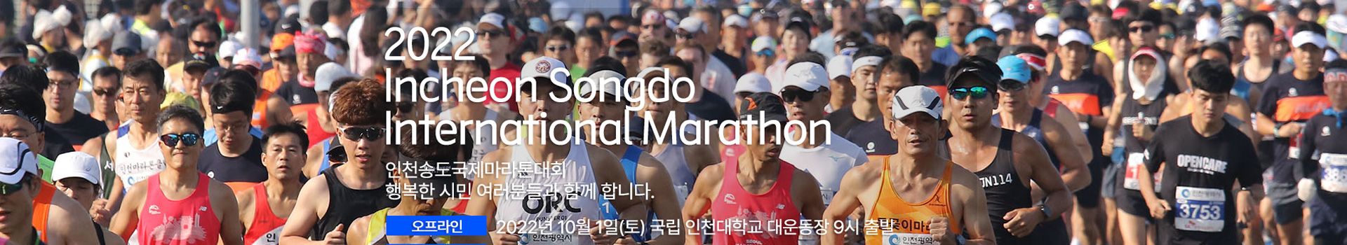 인천송도국제마라톤대회 대표 이미지