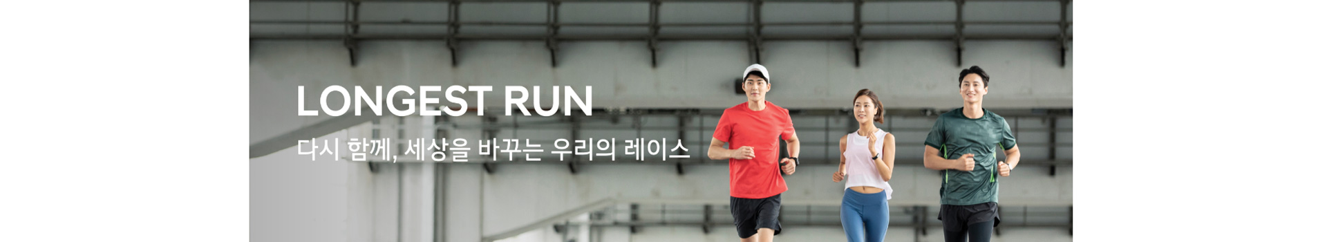 LONGEST RUN 롱기스트런 FINAL RUN - SEOUL 대표 이미지