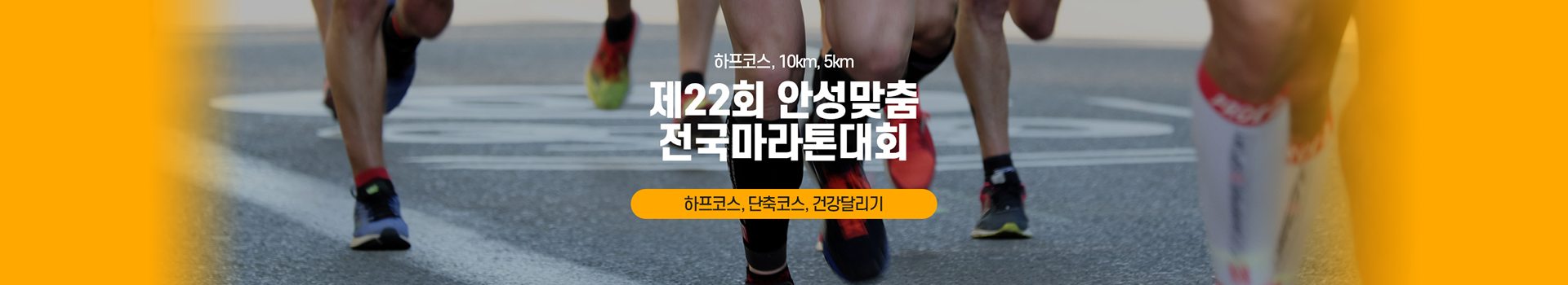 제22회 안성맞춤전국마라톤대회 대표 이미지
