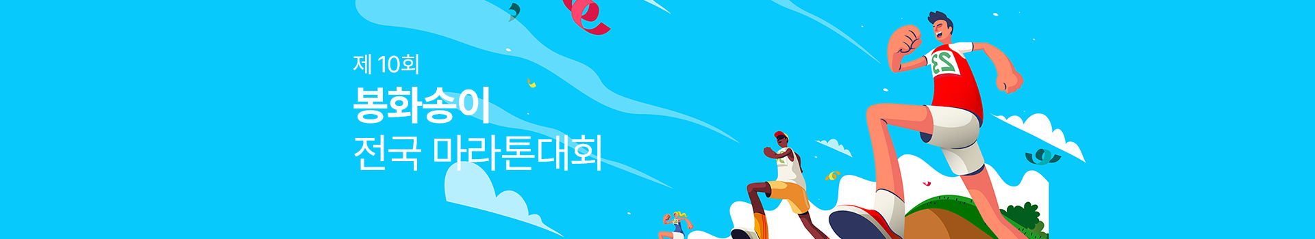 제10회 봉화송이 전국마라톤대회 대표 이미지
