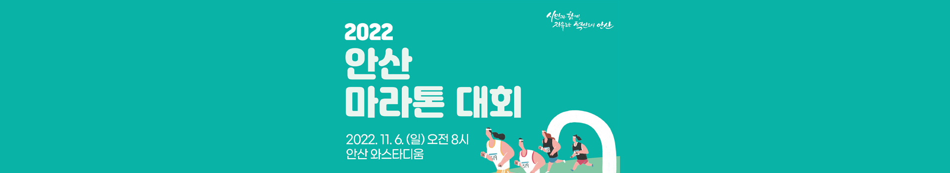 2022 안산마라톤대회 대표 이미지