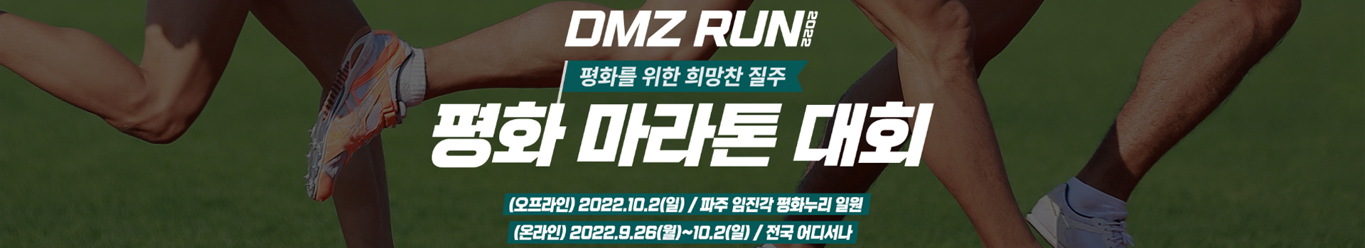 DMZ RUN 평화 마라톤 대회 대표 이미지