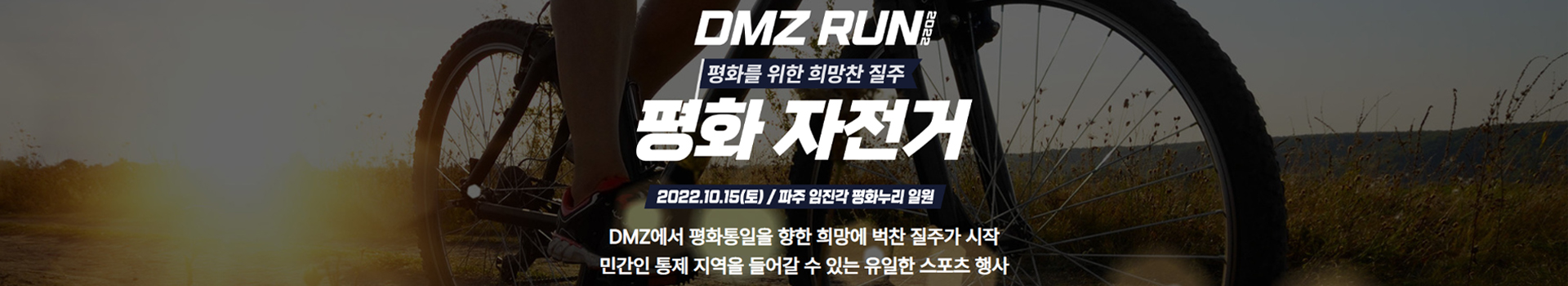 DMZ RUN 평화 자전거 대표 이미지