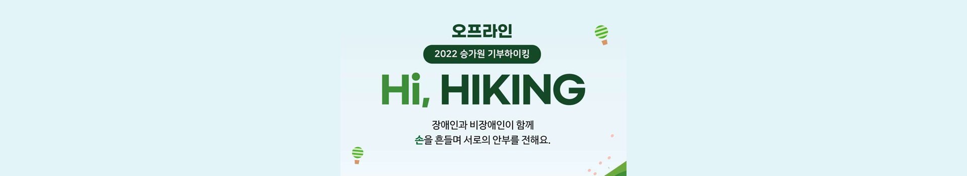 2022 승가원 오프라인 기부하이킹 대표 이미지