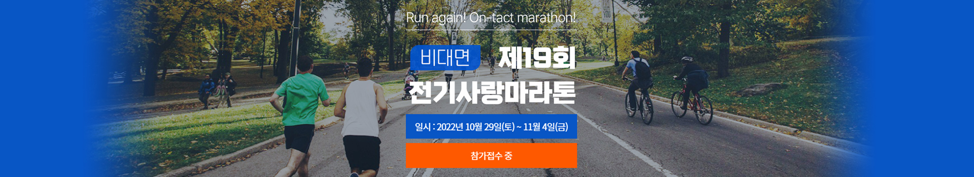 제19회 전기사랑마라톤 대표 이미지