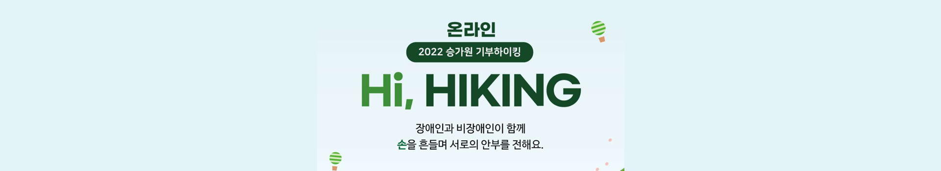 2022 승가원 온라인 기부하이킹 대표 이미지