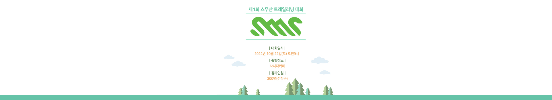 제1회 스무산 트레일러닝 대표 이미지