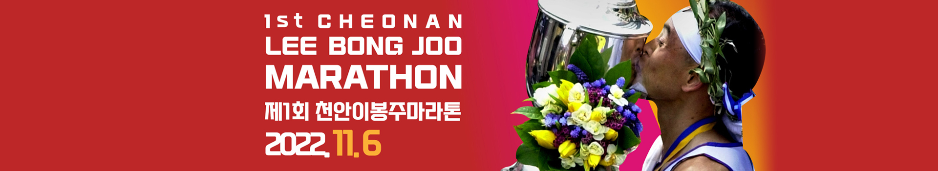 제1회 천안이봉주마라톤 대표 이미지