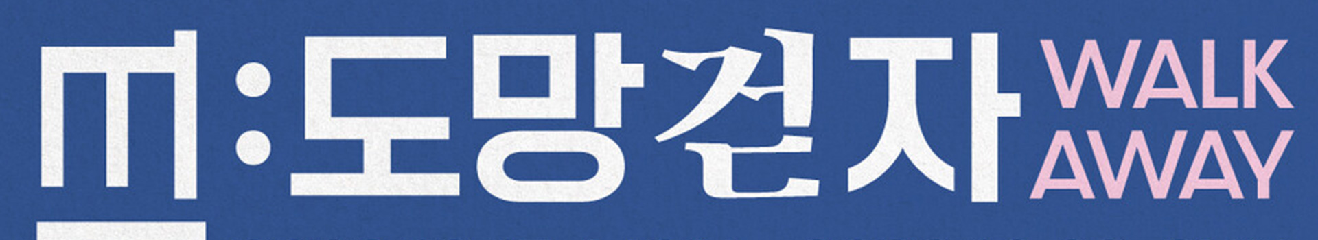 제2회 뚜벅위크 도망걷자 대표 이미지