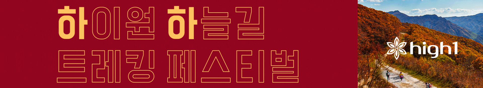 하이원 하늘길 트레킹 페스티벌 대표 이미지