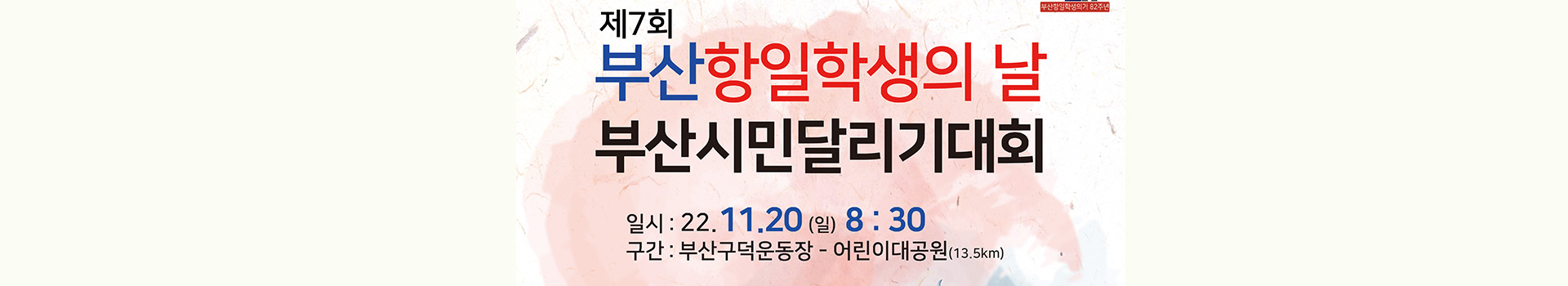 제7회 부산항일학생의날기념 부산시민달리기대회 대표 이미지