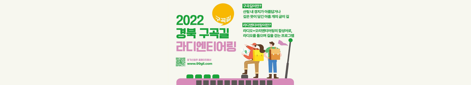 2022 경북 구곡길 라디엔티어링 페스티벌 대표 이미지