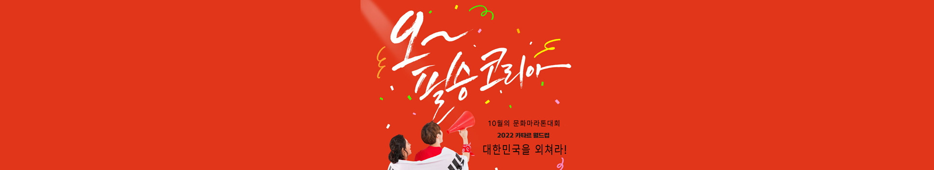 10월 문화 마라톤 컬쳐런 대표 이미지