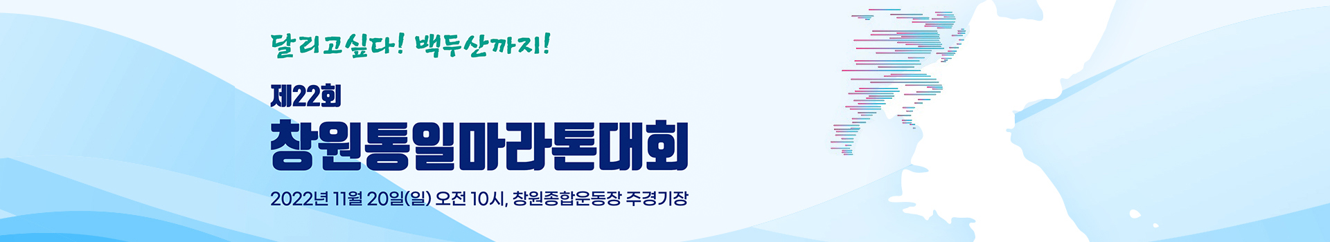 제22회 창원통일마라톤대회 대표 이미지