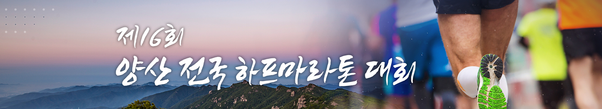 제16회 양산 전국 하프마라톤 대회 대표 이미지