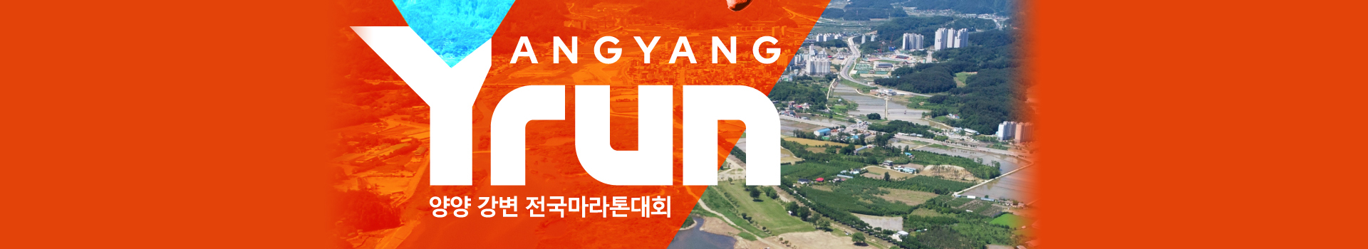 2022 양양 강변 전국마라톤대회 대표 이미지