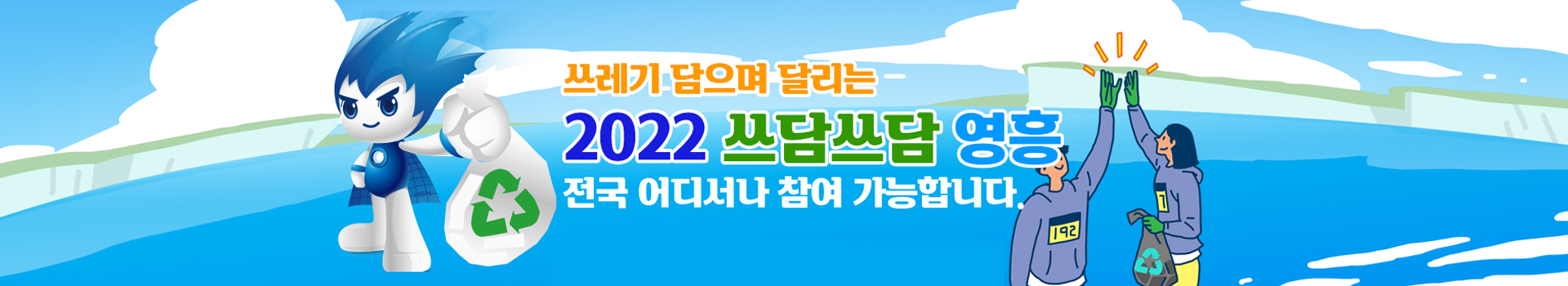 2022 쓰담쓰담 영흥 대표 이미지