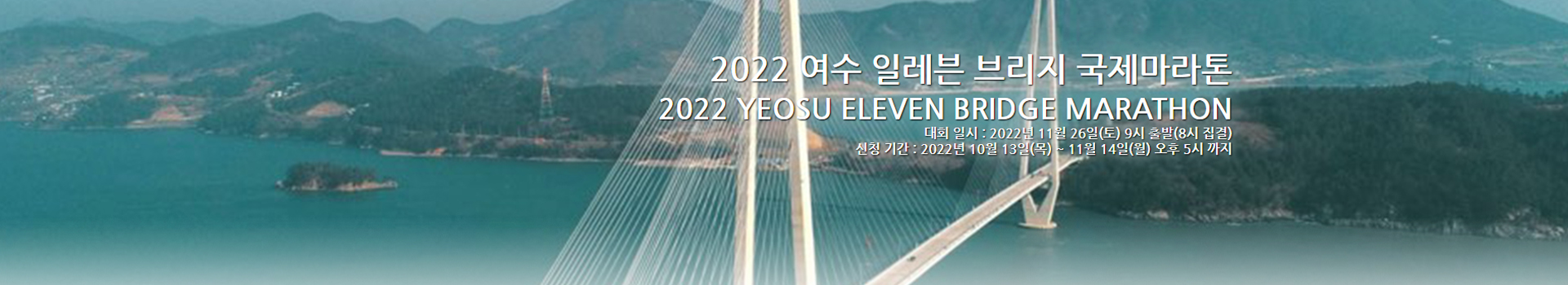 2022 여수 일레븐 브리지 국제마라톤 대표 이미지