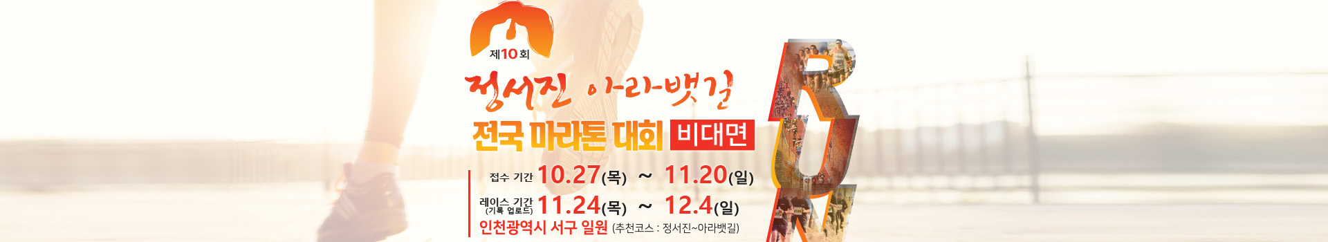 제10회 정서진 아라뱃길 전국 마라톤대회 대표 이미지